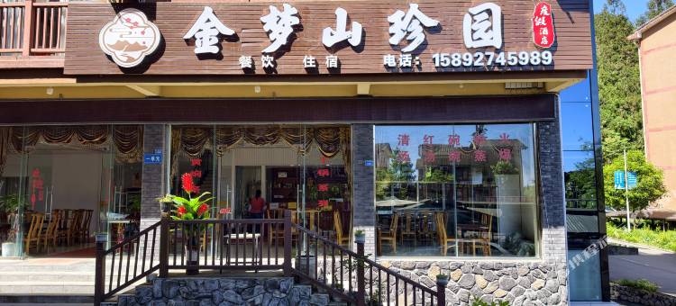 金梦山珍园民宿图片