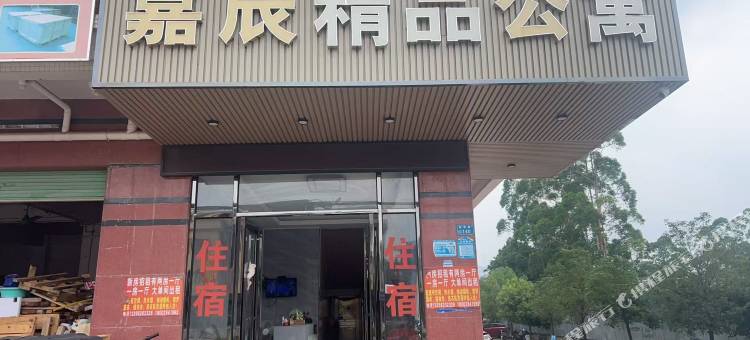 嘉辰精品公寓图片