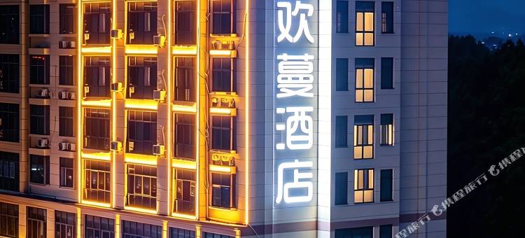 欢蔓酒店(石城东站店)图片