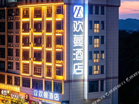欢蔓酒店(石城东站店)