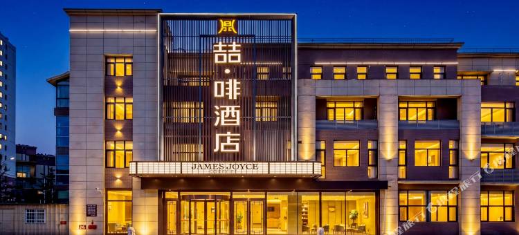喆啡酒店(承德鼎盛王朝文化产业园店)图片
