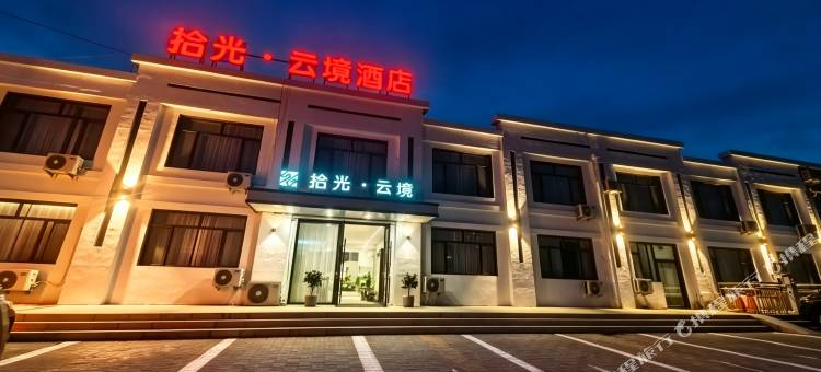 拾光云境酒店图片