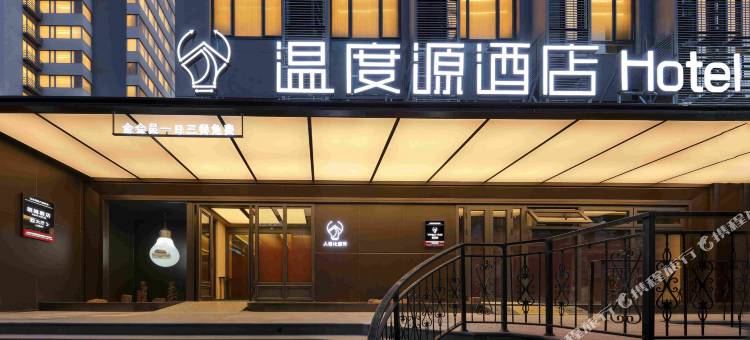 北京温度源酒店(北京西站丽泽商务区店)图片