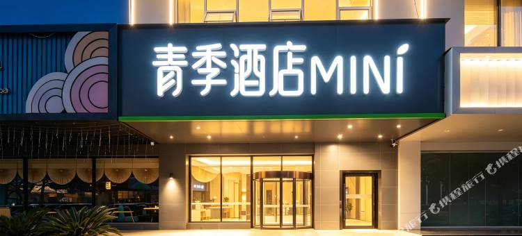 青季酒店MINI(常州恐龙园万达广场店)图片