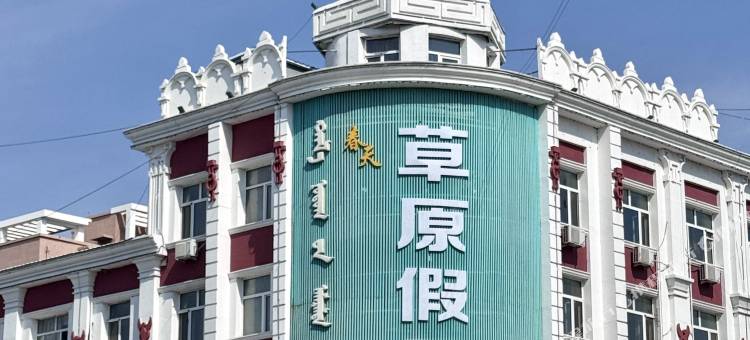 春天连锁宾馆(杜尔伯特草原假日店)图片