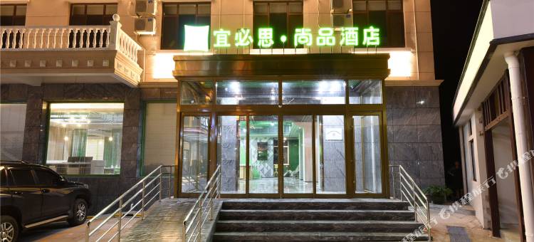 宜必思尚品酒店(秦皇岛北戴河老虎石店)图片