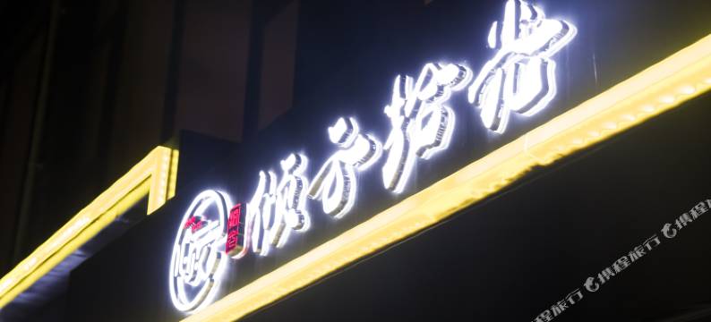 绵阳倾云拾光酒店(南郊机场绵阳站店)图片