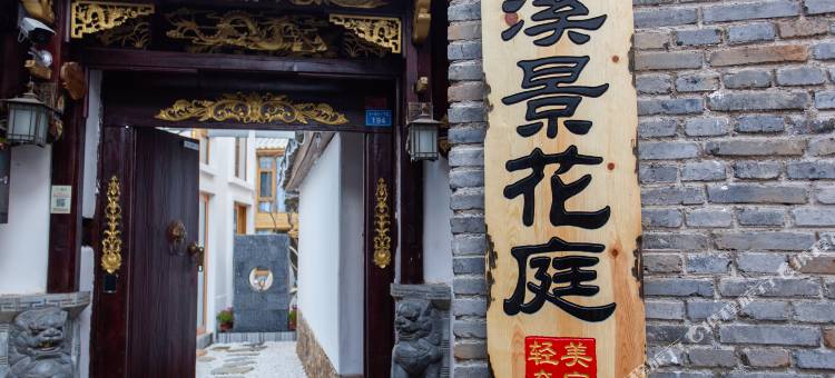 溪景花庭轻奢美宿(丽江古城店)图片