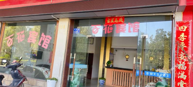 天台百花宾馆图片