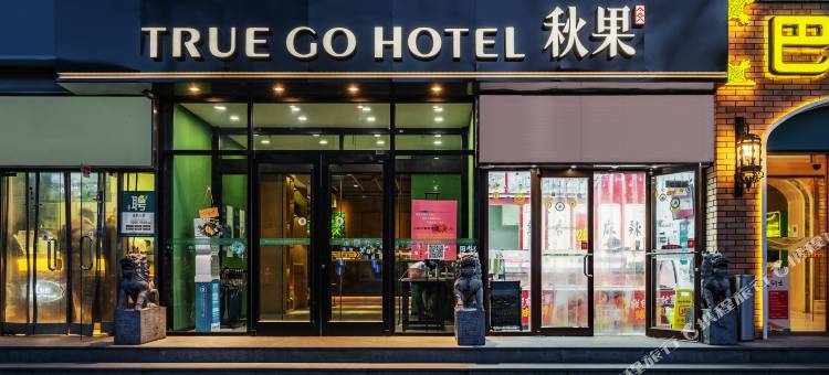 秋果酒店(北京国展安贞中日友好医院店)图片
