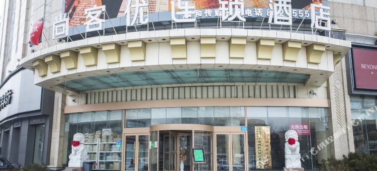 尚客优酒店(潍坊新华路店)图片