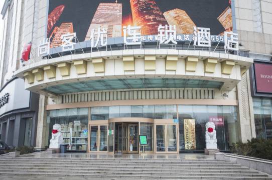 尚客优酒店(潍坊新华路店)