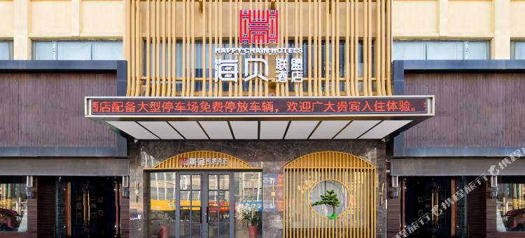 海贝联盟酒店(淮南潘集店)图片