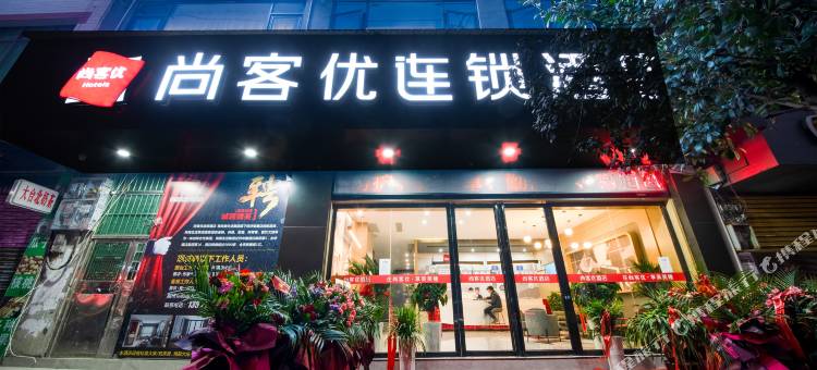 尚客优连锁酒店(德江环西路店)图片