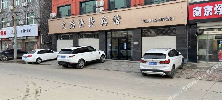 高阳文浩快捷宾馆图片