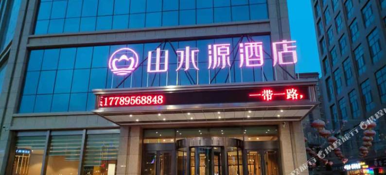 山水源酒店(张掖高铁西站店)图片