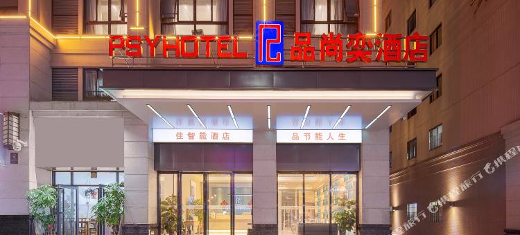 品尚奕酒店(贵港市马草江生态公园高铁站店)图片