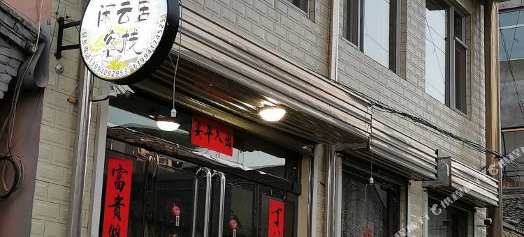 闲云居客栈(五台山游客中心店)图片