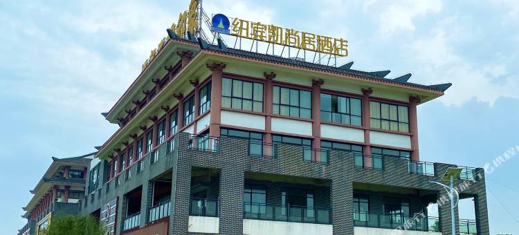 纽宾凯尚居酒店(嘉鱼三湖连江店)图片