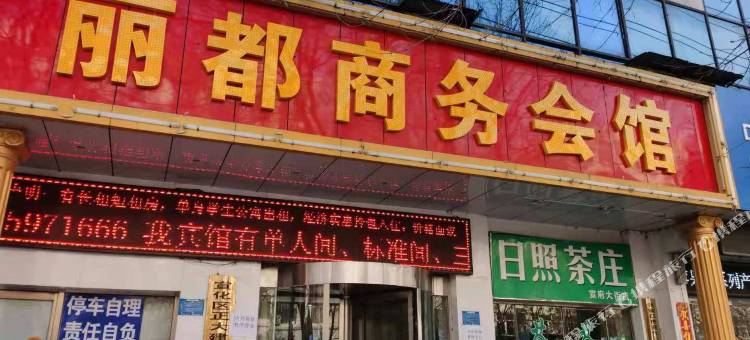 张家口丽都商务会馆图片