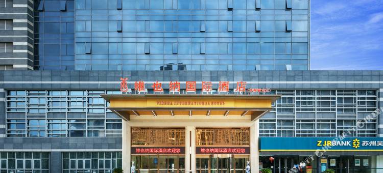 维也纳国际酒店(苏州东吴南路红庄地铁站店)图片