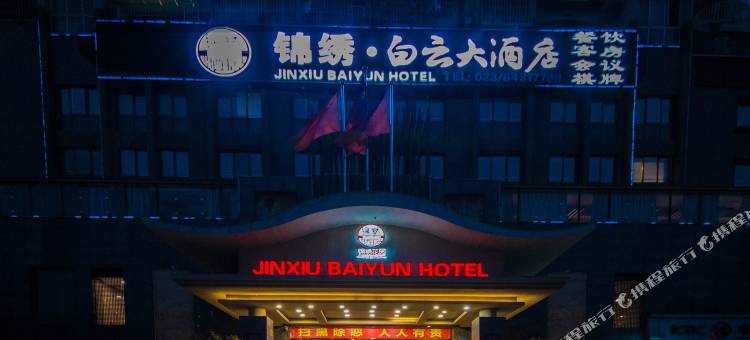 重庆锦绣·白云大酒店(青杠中学店)图片