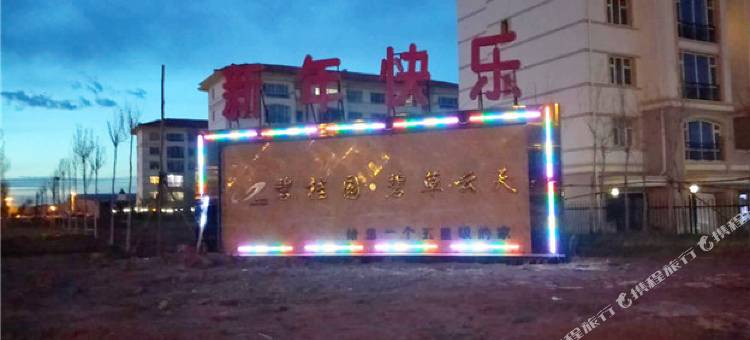 满洲里精盈民宿图片