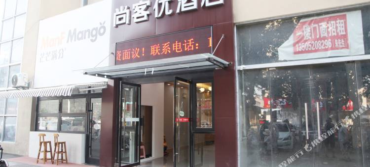尚客优酒店(徐州贾汪青山泉店)图片