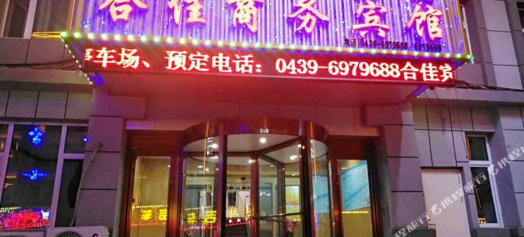 长白合佳商务宾馆图片