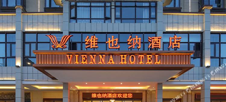 维也纳酒店(临高店)图片