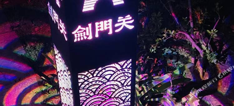 剑阁萌居客栈图片