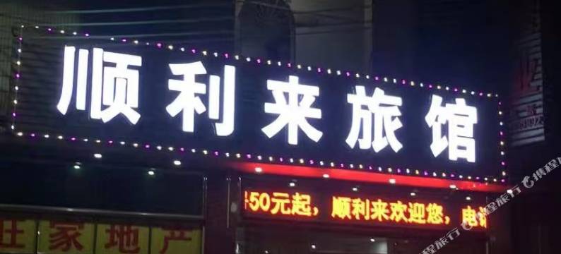 化州顺利来旅馆图片