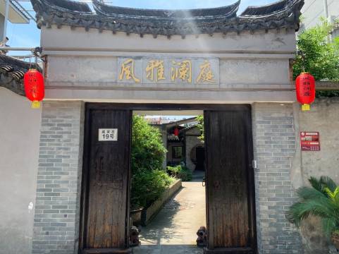 嘉兴西塘风雅澜庭精品客栈