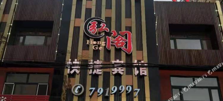 绥滨弘阁快捷宾馆图片