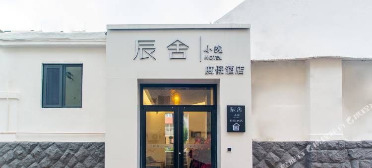 辰舍小院度假酒店(青岛火车站栈桥店)图片