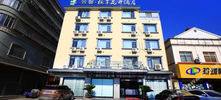 致馨栀子花开酒店(西环路店)图片