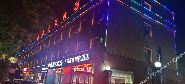 尚客优精选酒店(忻州和平广场店)图片