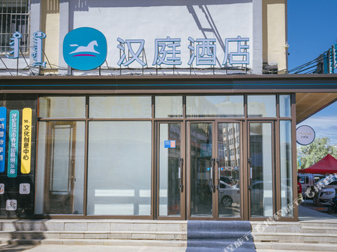 汉庭酒店(扎兰屯庆和家居广场店)
