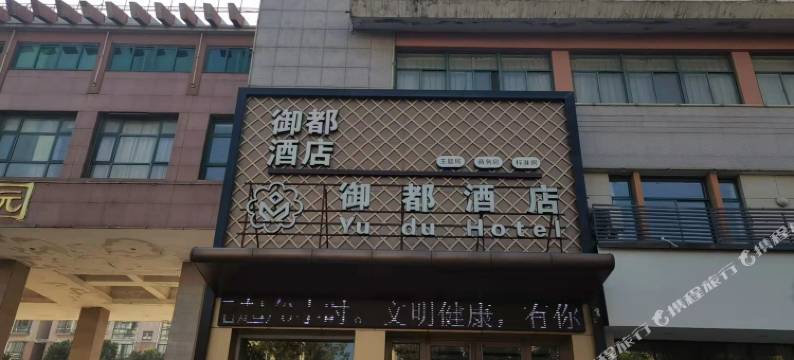 镇江御都酒店图片