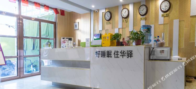 如家华驿酒店(保定五四路双胜街店)图片