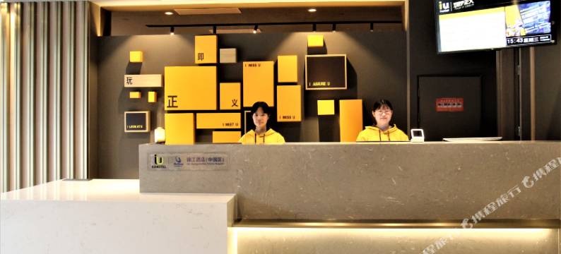 IU酒店(淄博柳泉路八大局店)图片