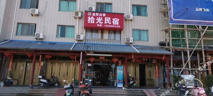福鼎拾光民宿图片
