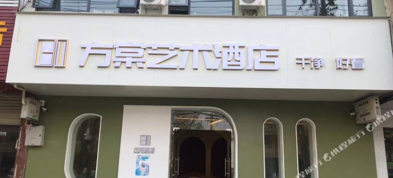 方棠艺术酒店(潢川迎宾路西亚和悦广场店)图片