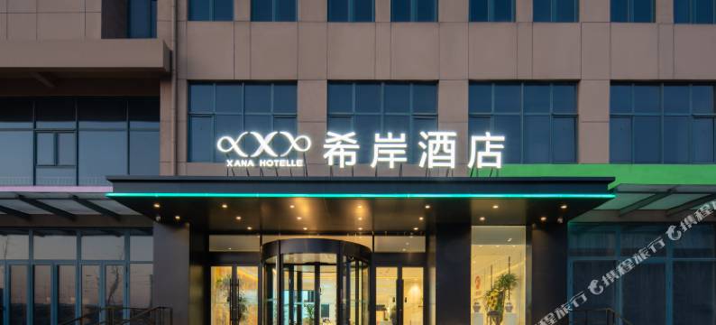 希岸酒店(济南华山景区将军路店)图片