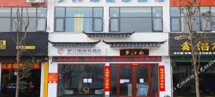 南召梦江南商务酒店图片