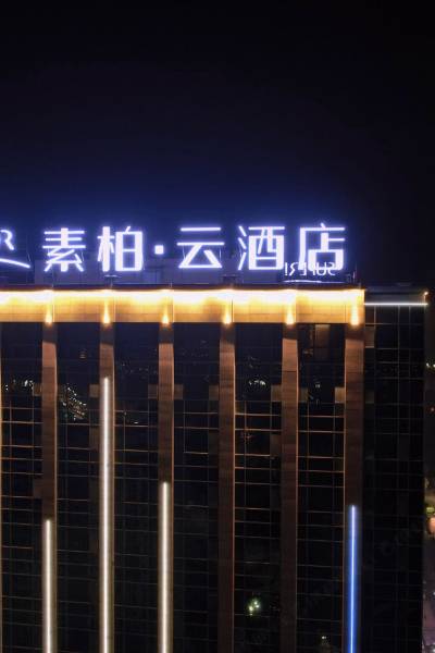 素柏61云酒店(资阳红星美凯龙店)图片