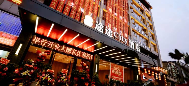 途途City酒店(醴陵汽车站店)图片