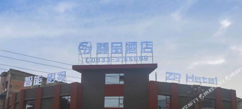 乐山尊品酒店图片