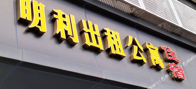 合肥明利宾馆图片