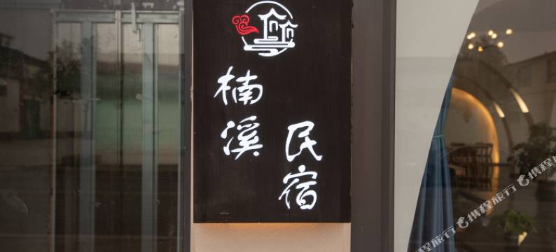 楠溪民宿(郑云高速口店)图片